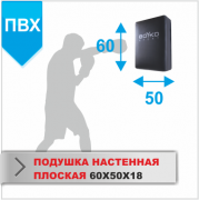 ПОДУШКА НАСТЕННАЯ Boyko-sport ПЛОСКАЯ 60Х50Х18 пвх фото